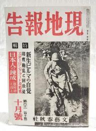 現地報告 第61　昭和17年10月号　（第10巻 第10号） 新生ビルマの自覚/印度動乱と回教徒/スターリングラード攻略戦/日本人の錬成（塾精神を探る）/満州の文化建設/鮮満紀行/ボルネオ派遣学生現地報告 スリヤン集団農民道場・ブルナイ雑感ほか