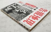 現地報告　昭和17年10月号　（第10巻 第10号） 新生ビルマの自覚/印度動乱と回教徒/スターリングラード攻略戦/日本人の錬成（塾精神を探る）/満州の文化建設/鮮満紀行/ボルネオ派遣学生現地報告 スリヤン集団農民道場・ブルナイ雑感ほか