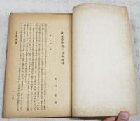 社会政策時報　第288号　昭和19年9月　（日雇労働者の賃金統制/奥谷松治、朝鮮に於ける農工分離の段階/宇坂禮穂、東亞食糧政策と満州農産の決戦性/古田一彦 ほか）