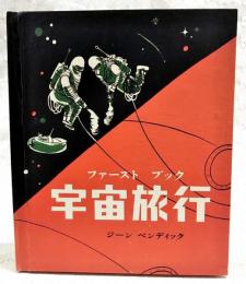 ファーストブック　宇宙旅行