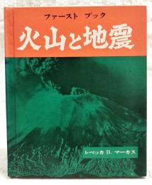 ファーストブック　火山と地震