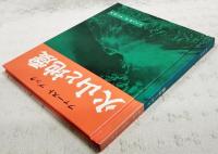 ファーストブック　火山と地震