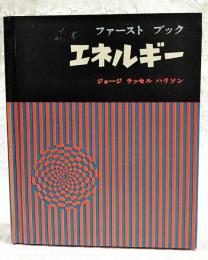 ファーストブック　エネルギー
