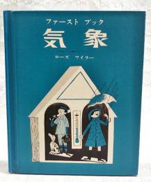 ファーストブック　気象