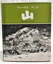 ファーストブック 山