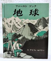 ファーストブック　地球