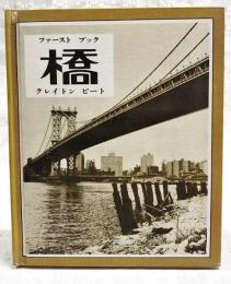 ファーストブック　橋