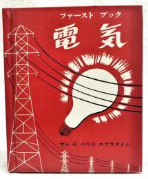 ファーストブック 電気