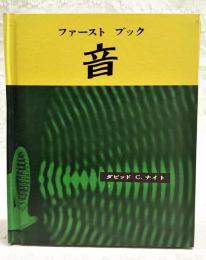 ファーストブック　音