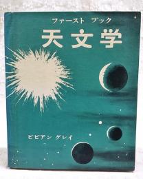 ファーストブック　天文学