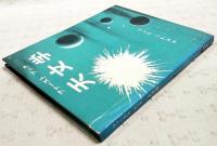 ファーストブック　天文学