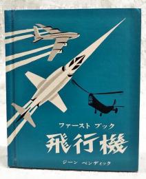 ファーストブック 飛行機