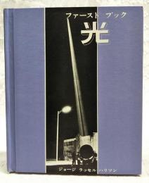 ファーストブック 　光