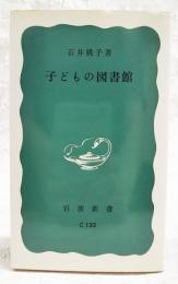 子どもの図書館