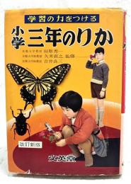 学習の力をつける小学三年のりか　改訂新版