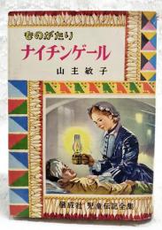 ナイチンゲール