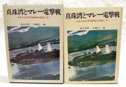 真珠湾とマレー電撃戦