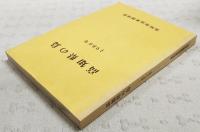 高知県の鳥　1986年