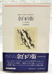 余白の街　新装版