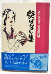艶ばなし集　よりぬき土佐落語1