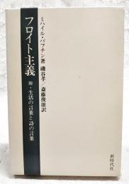 フロイト主義・生活の言葉と詩の言葉