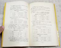 フランス語動詞変化の仕組み　3版