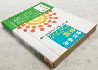 食用・薬用野草ハンドブック