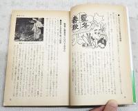 食用・薬用野草ハンドブック