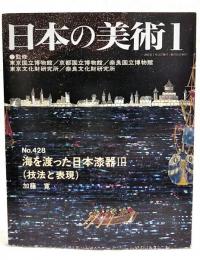 日本の美術　No.428　海を渡った日本漆器3　（技法と表現）／加藤寛