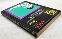 えろちか　昭和45年3月号　●特集：春の女神たちへのRequiem、SM集成 猟奇博物館、奇書紹介 幕末頽廃文学のエロティシズム