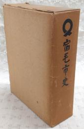 宿毛市史　(高知県)