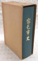 宿毛市史　(高知県)