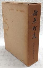 檮原町史　(高知県)