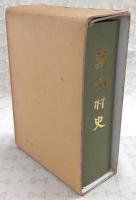 葉山村史　(高知県)