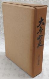 大豊町史