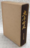 大豊町史