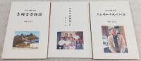 土佐弁短編小説集　赤岡古昔物語／対象・昭和・平成のむかし話／父母の詩歌集 抜粋