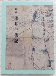 淺井三代記