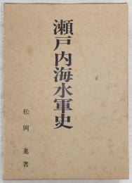 瀬戸内海水軍史
