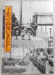 土佐の高知いまむかし