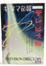 キネマ旬報　臨時増刊　テレビ大鑑　1958年版　第207号　（通巻第1022号）　附録 テレビ人1,000余名の名鑑！