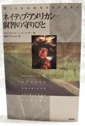 ネイティブ・アメリカン=叡智の守りびと