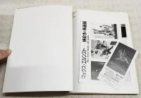 マックス・エルンストー插絵本と版画展 : 日本語版