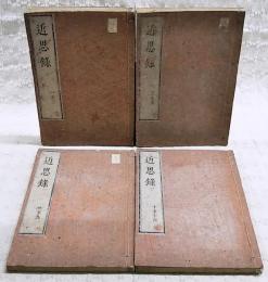 近思録　