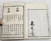 近思録　