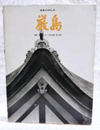 厳島
