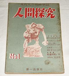 人間探求　創刊号　文化人の姓科学誌　(人類性生活5万年史…他)
