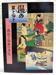 湯の聖と俗と : 風呂と温泉の文化 特別展