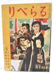りべらる　昭和26年 新年号　（第7巻第1号）　●二大読み物：天皇家の異変、、戦艦陸奥炎上