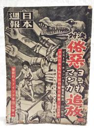 日本週報　昭和30年5月5日号　第325号 対決俗悪ヨミ物マンガ追放　●ピストル・チャンバラにご意見無用！／山川惣治 ●子供におもねるは作者の罪悪！池田宣政 ●取締らねばならんヤクザ本の実体 ●建設的なドイツ少年団に学べ